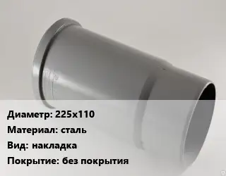 Патрубок 225х110 сталь накладка без покрытия